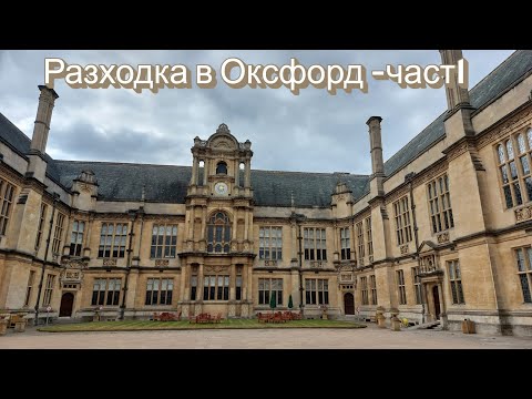 Видео: Разходка в Оксфорд - част 1/ Trip to Oxford - part 1
