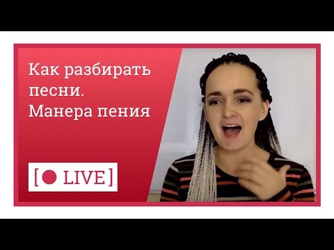 Видео: Как разбирать песни. Манера пения Lady Gaga
