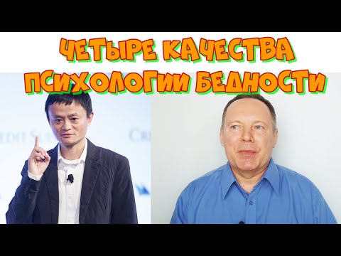 Видео: 4 качества психологии бедности