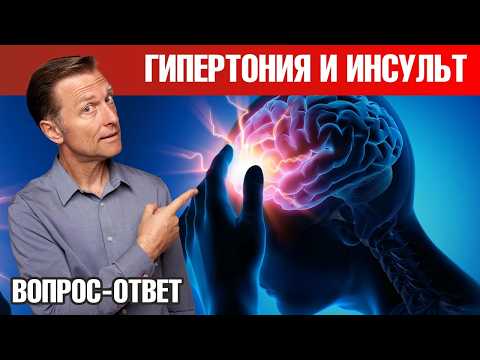 Видео: Как восстановиться после инсульта? Что поможет при гипертонии?🧐