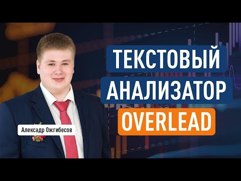 Видео: Текстовый анализатор сайта Overlead: обзор, интерфейс, как использовать