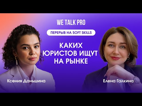 Видео: Перерыв на soft skills | Каких юристов ищут на рынке и как делать резюме | 22.02.2024