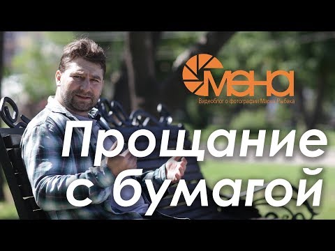 Видео: Прощание с бумагой