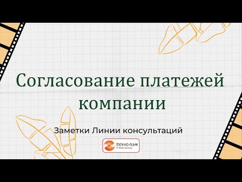 Видео: Согласование платежей компании