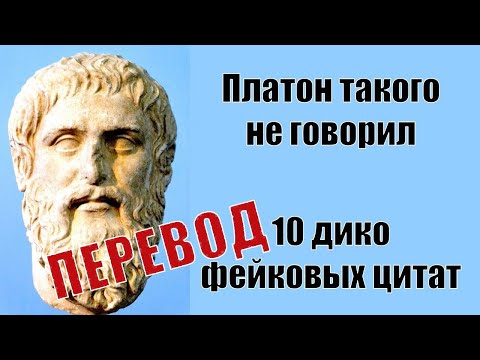 Видео: Платон такого не говорил! 10 фейковых цитат (Перевод)