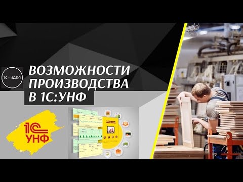 Видео: Возможности производства  в 1С:УНФ