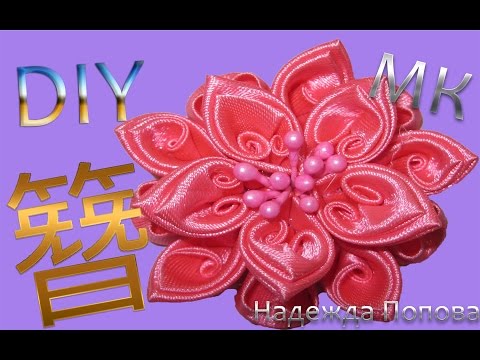 Видео: Канзаши ,Атласная лента, Мастер класс, Для начинающих!!!
