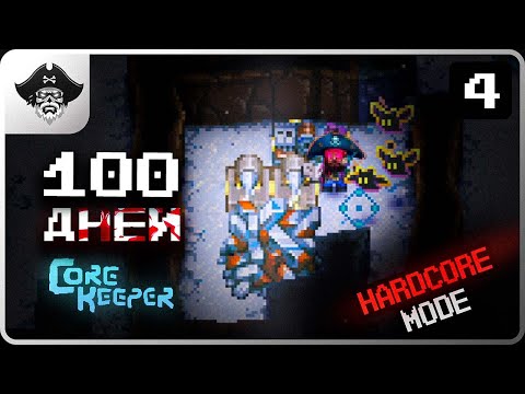 Видео: 100 ДНЕЙ ХАРДКОРА В CORE KEEPER 【# 4】ПРОСТОЙ СПОСОБ ДОБЫЧИ ЖЕЛЕЗА!