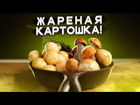 Видео: Дорогущий рецепт жареной картошки. Могут себе позволить ВСЕ!