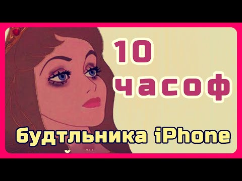 Видео: 10 часов звонка будильника iPhone для соседей дегенератов, месть должна быть звонкой. Тарон тв