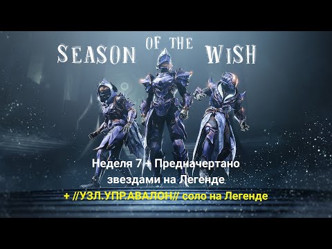 Видео: 7-я неделя и "Предначертано звездами" на Легенде (Destiny 2)
