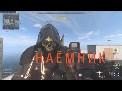 Видео: Call of Duty Modern DMZ НАЁМНИК