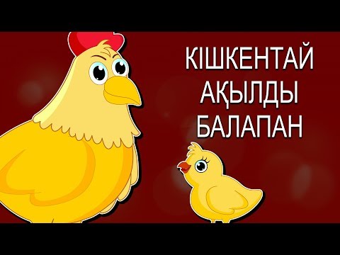 Видео: Кішкентай ақылды балапан | Қазақша ертегі | Ертегілер еліне саяхат