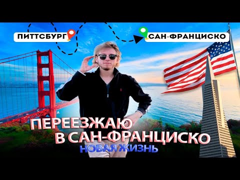 Видео: Из одного конца США в другой! Еду через 10 штатов. Зачем переезжаю?!