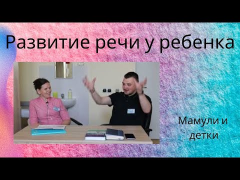 Видео: Развитие речи у ребенка / Мамули и детки