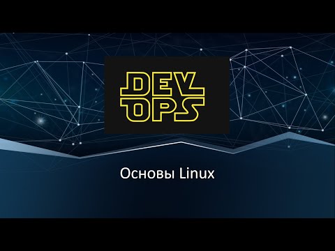 Видео: Основы Linux. Первые команды в терминале. Bash.