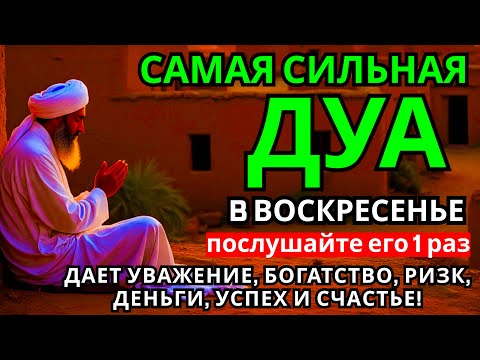 Видео: Дуа в воскресенье ДАЕТ УВАЖЕНИЕ, БОГАТСТВО, РИЗК, ДЕНЬГИ, УСПЕХ И СЧАСТЬЕ! #дуа