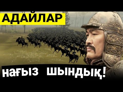 Видео: АДАЙЛАР: олардың ШЫНАЙЫ ТАРИХЫН КӨРІҢІЗДЕР!