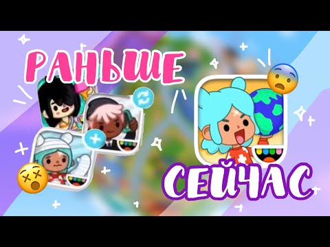 Видео: ♡ ТОКА БОКА РАНЬШЕ И СЕЙЧАС 😵 Как поменялась игра toca life world? ~ Dora Carter