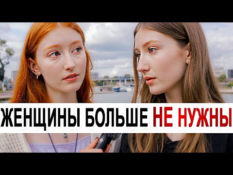 Видео: Женщины, ОТНОШЕНИЯ и БРАК больше НЕ нужны НИКОМУ! Свершилось
