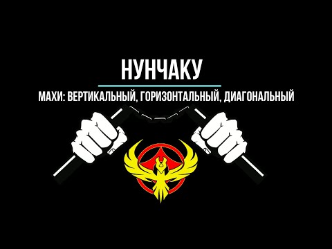 Видео: Нунчаку - Урок 4. Махи Вертикальные, Горизонтальные, Диагональные