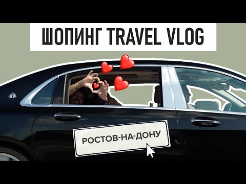 Видео: ШОПИНГ TRAVEL VLOG // Едем в Ростов-на-Дону