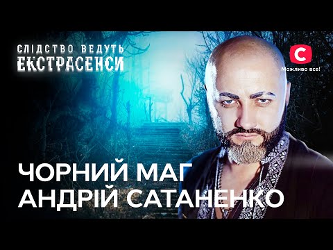Видео: Темні ритуали й нечиста сила: найкращі справи Андрія Сатаненка – Слідство ведуть екстрасенси | СТБ
