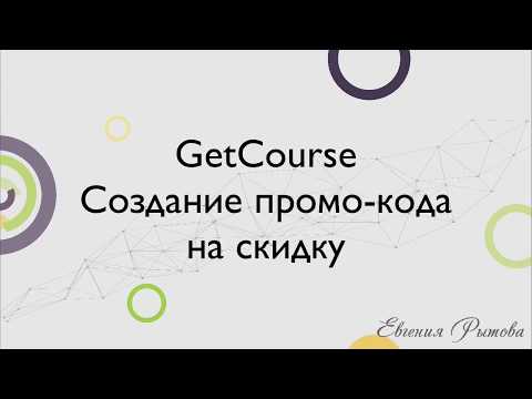 Видео: GetCourse. Создание промо кода на скидку на платформе Геткурс. Промо-акция