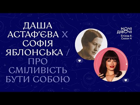 Видео: Даша Астафʼєва х Софія Яблонська. Про сміливість бути собою | Ночі Дівочі. С4 Е6