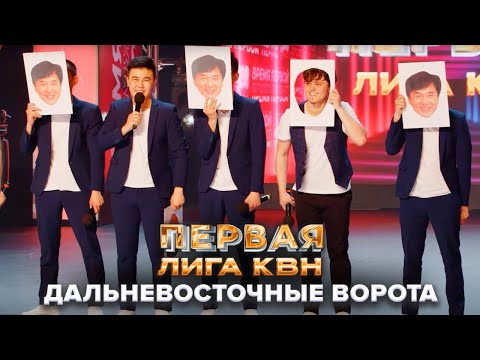 Видео: КВН. Дальневосточные ворота. Приветствие. Первая 1/4 финала 2022