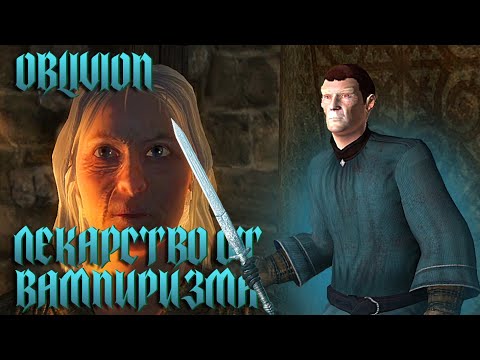 Видео: Прохождение TES IV: Oblivion #15 - Лекарство от вампиризма