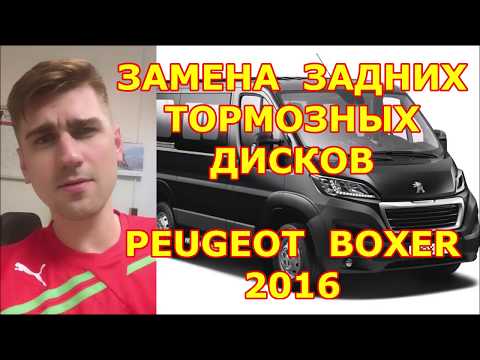 Видео: ЗАМЕНА ЗАДНИХ ТОРМОЗНЫХ ДИСКОВ ПЕЖО БОКСЕР 3 / REPLACING REAR BRAKE DISCS AND PADS PEUGEOT BOXER 3