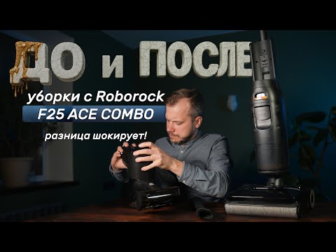 Видео: Что скрывает новый пылесос Roborock f25 ACE combo? Обзор без прикрас