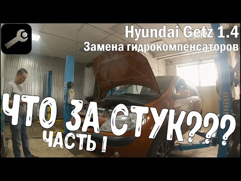 Видео: Авторемонт. ЧТО ЗА СТУК? Часть 1. Замена гидрокомпенсаторов Hyundai Getz.