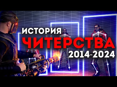 Видео: ИСТОРИЯ ЧИТЕРСТВА в РАСТ! Scresh. @JackShephardTV РАСТ | RUST