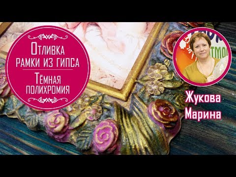 Видео: Как отлить форму из гипса и рамка в технике тёмной полихромии. Мастер-класс от Жуковой Марины.