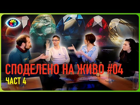 Видео: СПОДЕЛЕНО НА ЖИВО #004 / ЧАСТ 4