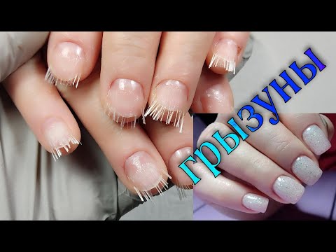 Видео: наращивание грызунов/ВФ+полимерные нити