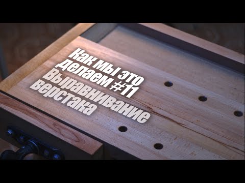 Видео: ArsenyVo - Выравнивание верстака