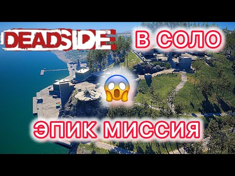 Видео: ЭПИЧНАЯ МИССИЯ В PVP: СЕКРЕТЫ DEADSIDE