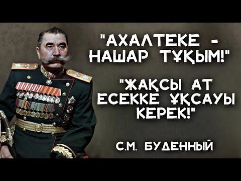 Видео: С. Буденный Не Үшін АХАЛТЕКЕ тұқымын ЖАМАНДАДЫ❓🤔 - Жылқы Жайлы