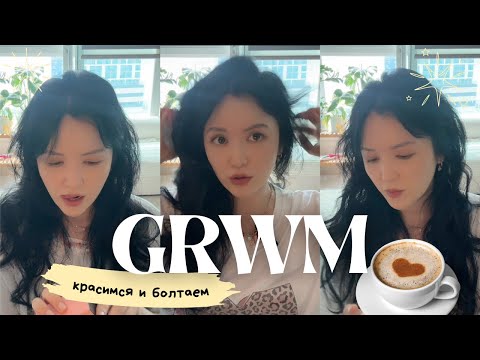 Видео: GRWM | болтаю и собираюсь как в старые добрые 🎀