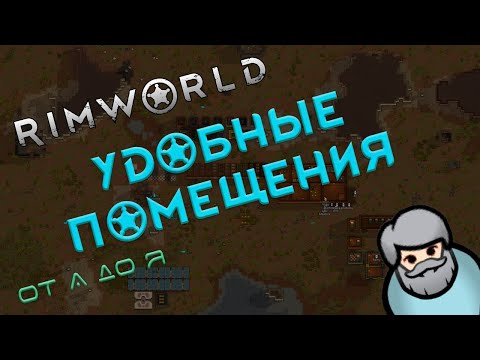Видео: RimWorld гайды: Удобные помещения
