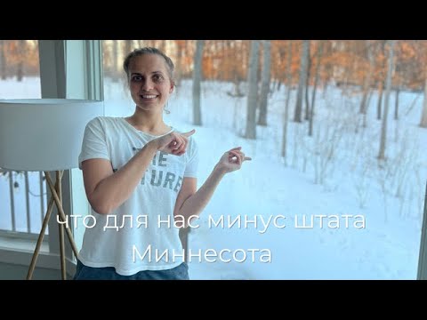 Видео: ГЛАВНЫЙ МИНУС ШТАТА МИННЕСОТА ДЛЯ НАШЕЙ СЕМЬИ ИЛИ ГДЕ ЛУЧШЕ ЖИТЬ В США…