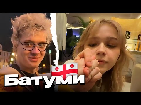 Видео: ДЕНЖЕР ЛЕХА, МОРФИ И СТИПКОП ГУЛЯЮТ В БАТУМИ