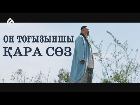 Видео: Абайдың он тоғызыншы қара сөзі / "Жүректің көзі ашылса" / Асыл арна