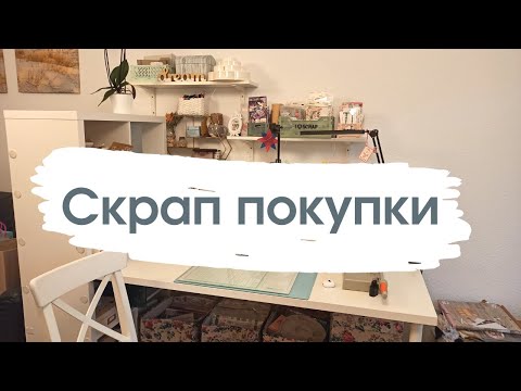 Видео: Покупки [скрапбукинг]