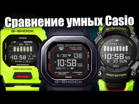 Видео: Сравнение лучших умных часов Casio G-Shock