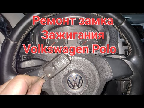 Видео: Ремонт замка зажигания Volkswagen Polo Ростов-на-Дону 89081882037