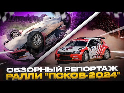 Видео: РАЛЛИ ПСКОВ - 2024 | ОБЗОРНЫЙ РЕПОРТАЖ